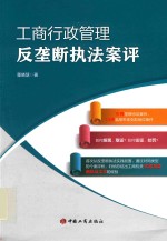 工商行政管理反垄断执法案评