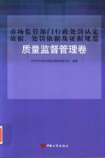 市场监管部门行政处罚认定依据、处罚依据及证据规范 质量监督管理卷