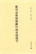 贵州省博物馆藏珍稀古籍汇刊 4