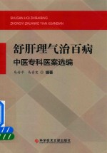 舒肝理气治百病中医专科医案选编