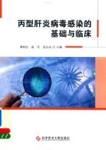 丙型肝炎病毒感染的基础与临床