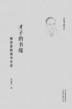 才子的书缘 郭沫若的读书生活