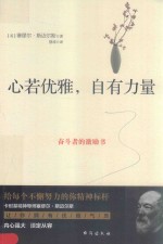 时光新文库 心若优雅，自有力量