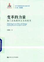 变革的力量 海门县域教育生态的蜕变 当代中国教育改革与创新书系