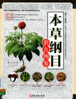 本草纲目彩色图鉴 上
