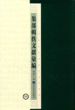 集部辑佚文献汇编 55