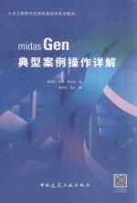 土木工程软件应用实操培训系列教材 midas Gen典型案例操作详解