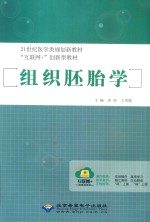 组织胚胎学