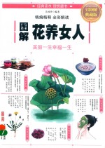 图解花养女人  美丽一生幸福一生