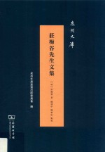 庄梅谷先生文集 泉州文库