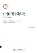 国家社科基金后期资助项目 “十三五”国家重点图书出版规划项目 中国图书馆史 近代图书馆卷