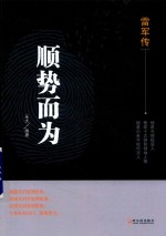 顺势而为 雷军传