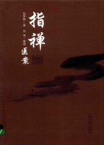 指禅医案 2018版