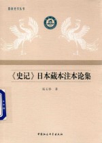 史记 日本藏本注本论集