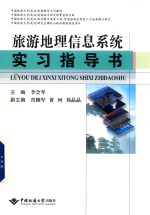 旅游地理信息系统 实习指导书