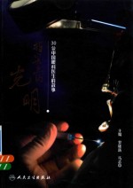 指尖上的光明 30位中国眼科医生的故事 2018版
