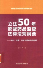 立法50年欧盟药品监管法律法规纲要 原则 程序 体系及特殊药品规制