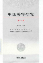 中国美学研究 第11辑