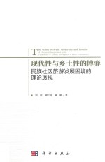 现代性与乡土性的博弈 民族社区旅游发展困境的理论透视