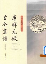 唐解元仿古今画谱 清绘斋
