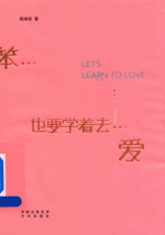 再笨也要学着去爱 英汉对照版