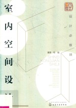 设计必修课 室内空间设计