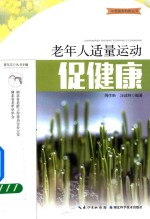 老年人适量运动促健康