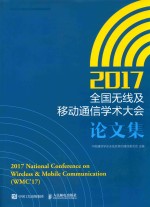 2017全国无线及移动通信学术大会论文集