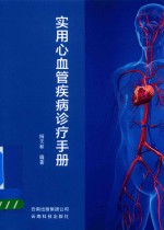 实用心血管疾病诊疗手册
