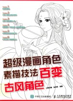 超级漫画角色素描技法 百变古风角色