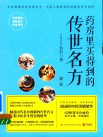 药房里买得到的传世名方 新版