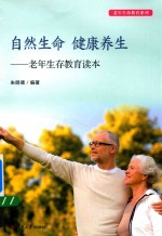 老年生命教育系列 自然生命 健康养生 老年生存教育读本