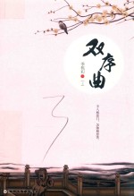 双序曲 上