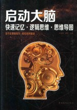 启动大脑 快速记忆 逻辑思维 思维导图 智慧品读馆