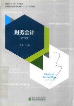 财务会计 有课件 第7版