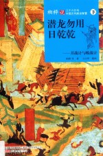 潜龙勿用日乾乾 并战计与败战计