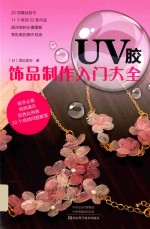 UV胶饰品制作入门大全