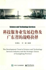 科技服务业发展趋势及广东省的战略抉择