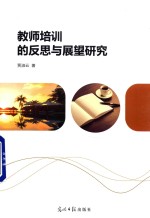 教师培训的反思与展望研究