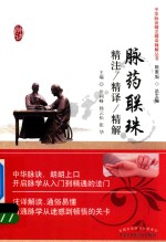 脉药联珠 精注精译精解