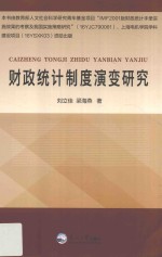 财政统计制度演变研究