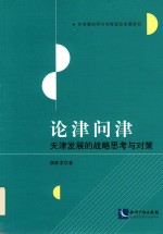 论津问津 天津发展的战略思考与对策