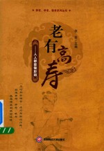 老有高寿 人人都能做彭祖