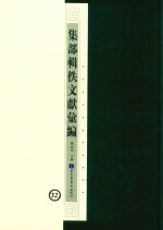 集部辑佚文献汇编 32
