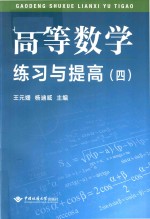 高等数学练习与提高 4