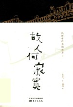 故人何寂寞 风雨中的民国故居 2