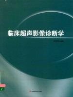 临床超声影像诊断学