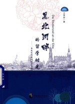 易北河畔的留学时光 一本真实的德国留学手记