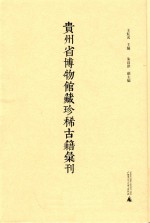 贵州省博物馆藏珍稀古籍汇刊 2
