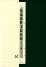 集部辑佚文献汇编 48